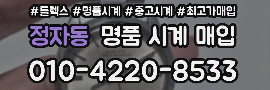 정자동 명품 시계 매입