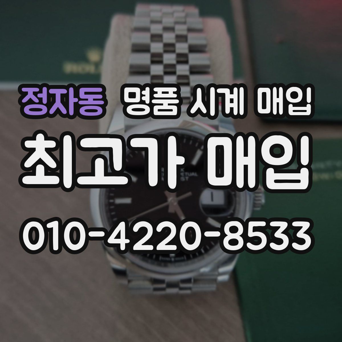 정자동 명품 시계 매입