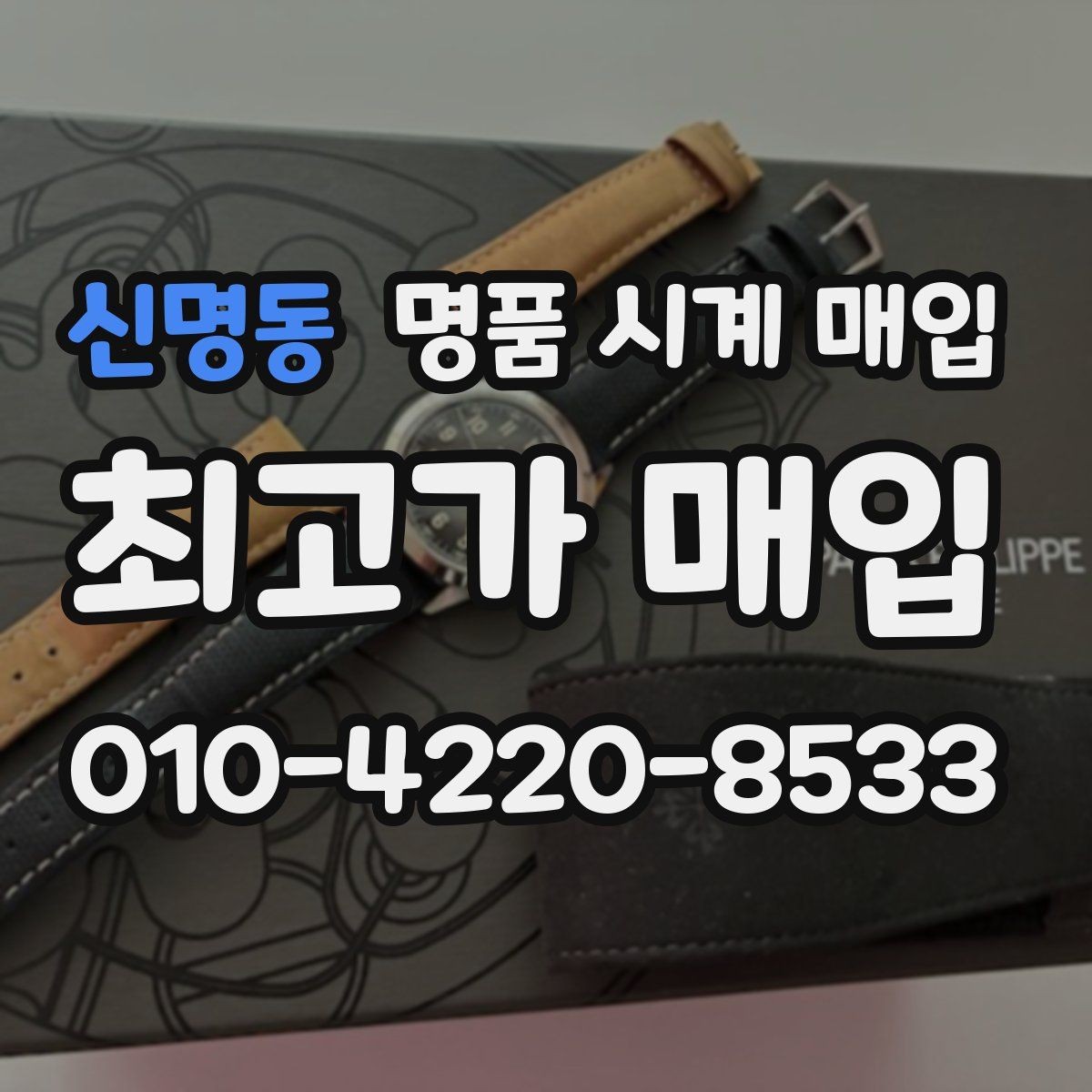 신명동 명품 시계 매입 고장 증상이 있어도 상담 가능한 범위