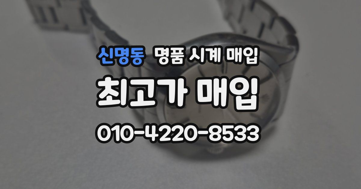 신명동 명품 시계 매입
