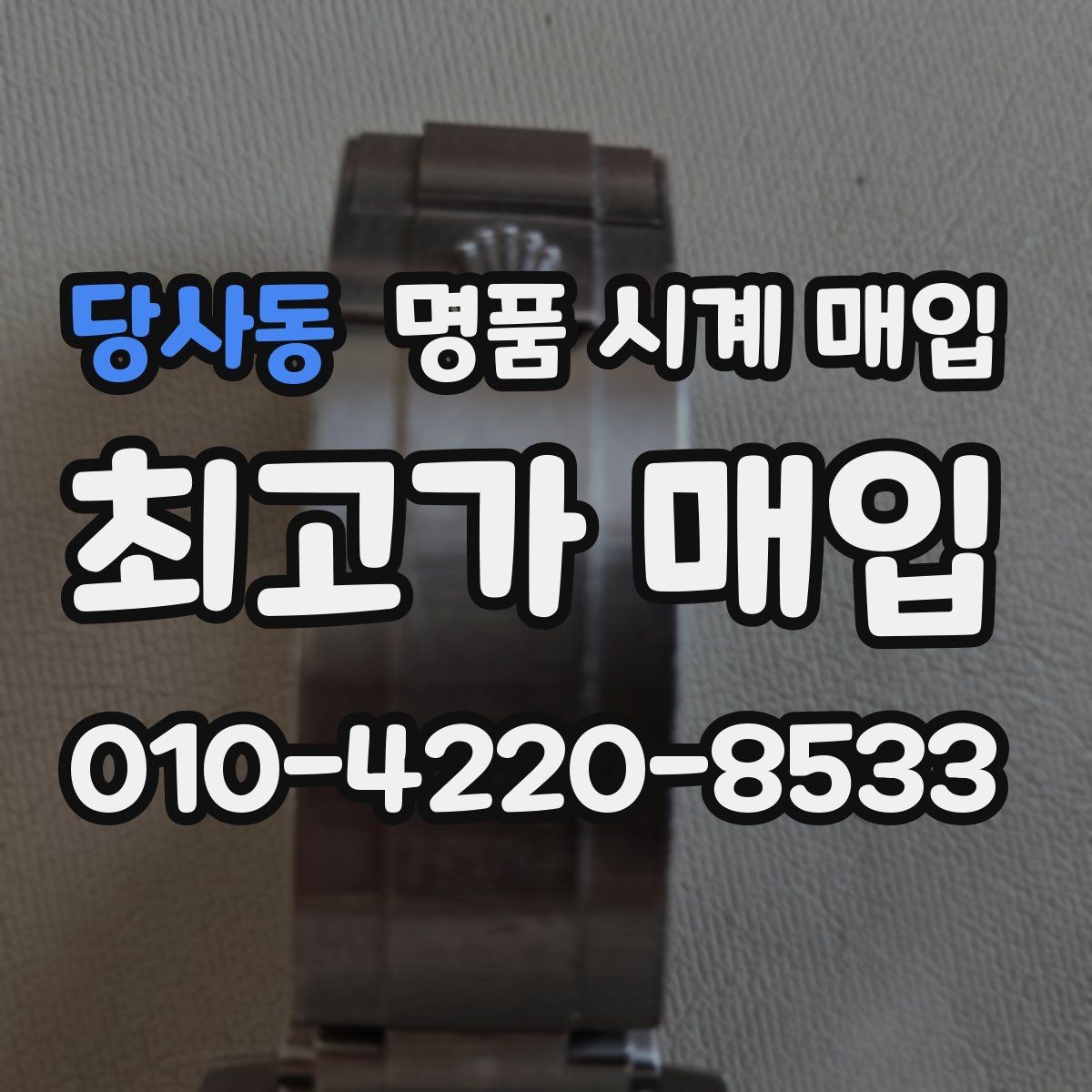 당사동 명품 시계 매입 시계 한 점이라도 정확히 감정받는 방법