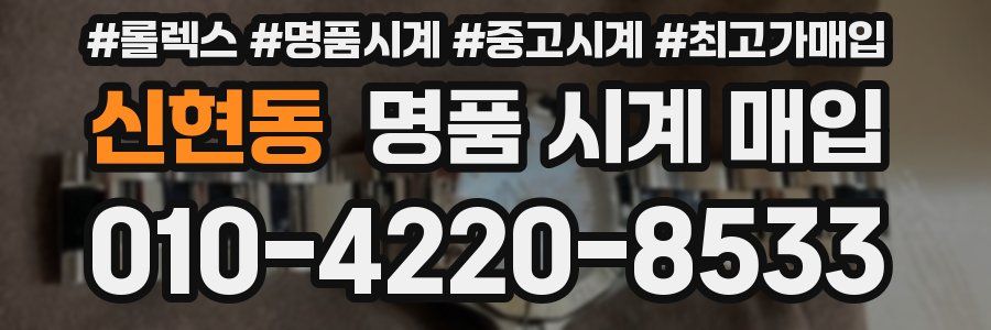 신현동 명품 시계 매입