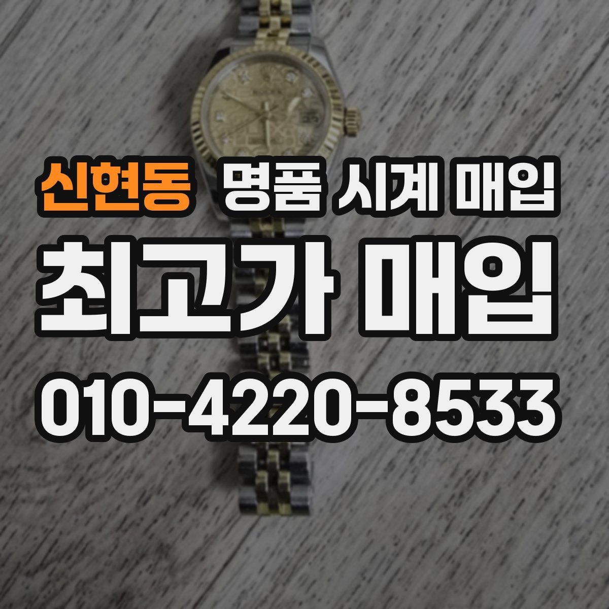 신현동 명품 시계 매입