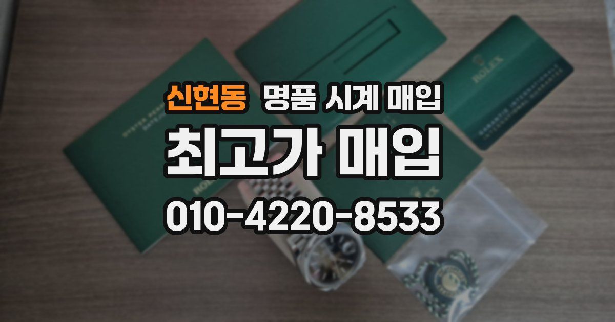 신현동 명품 시계 매입