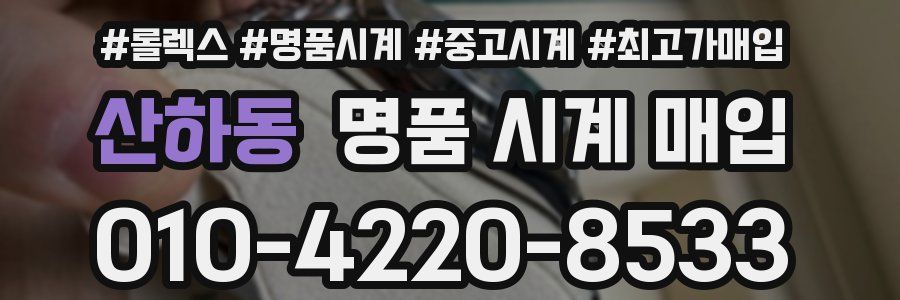 산하동 명품 시계 매입