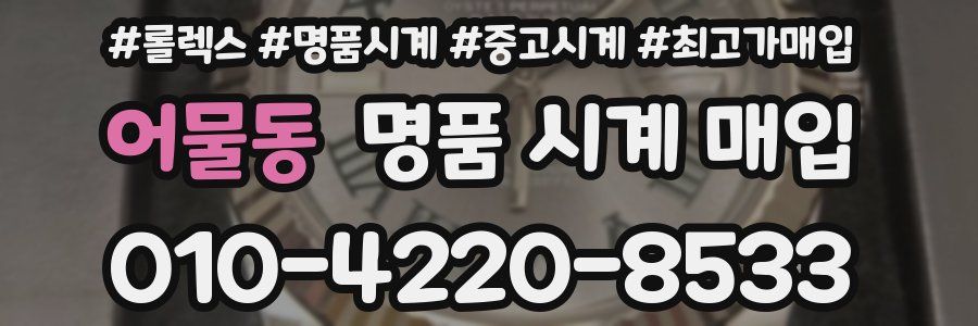 어물동 명품 시계 매입