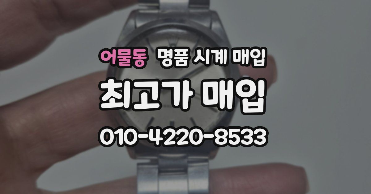 어물동 명품 시계 매입