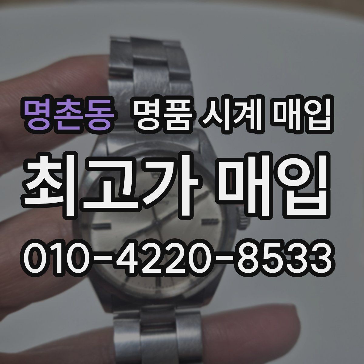 명촌동 명품 시계 매입 사용감이 많아 걱정될 때 빠르게 견적 받는 요령