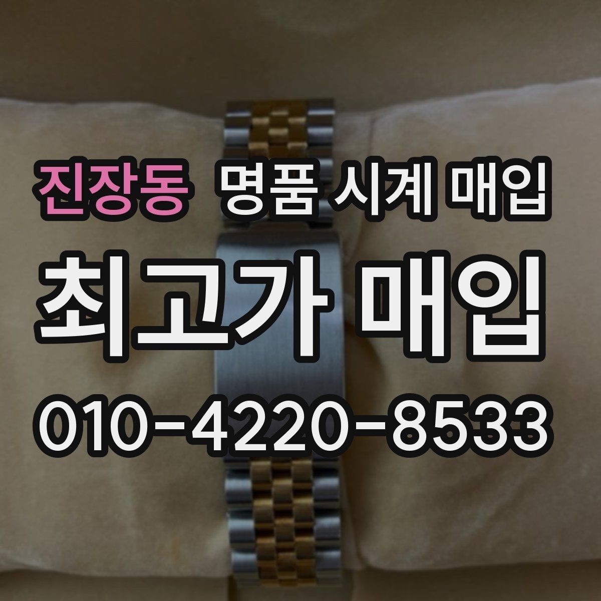 진장동 명품 시계 매입 추가 스트랩 확인이 필요한 핵심 체크 포인트