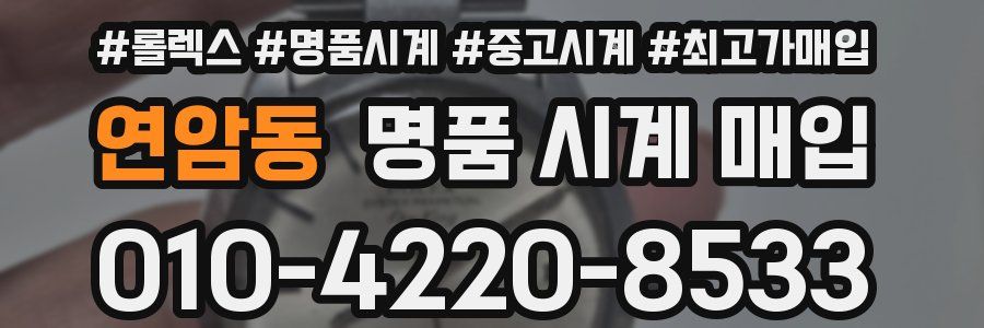 연암동 명품 시계 매입