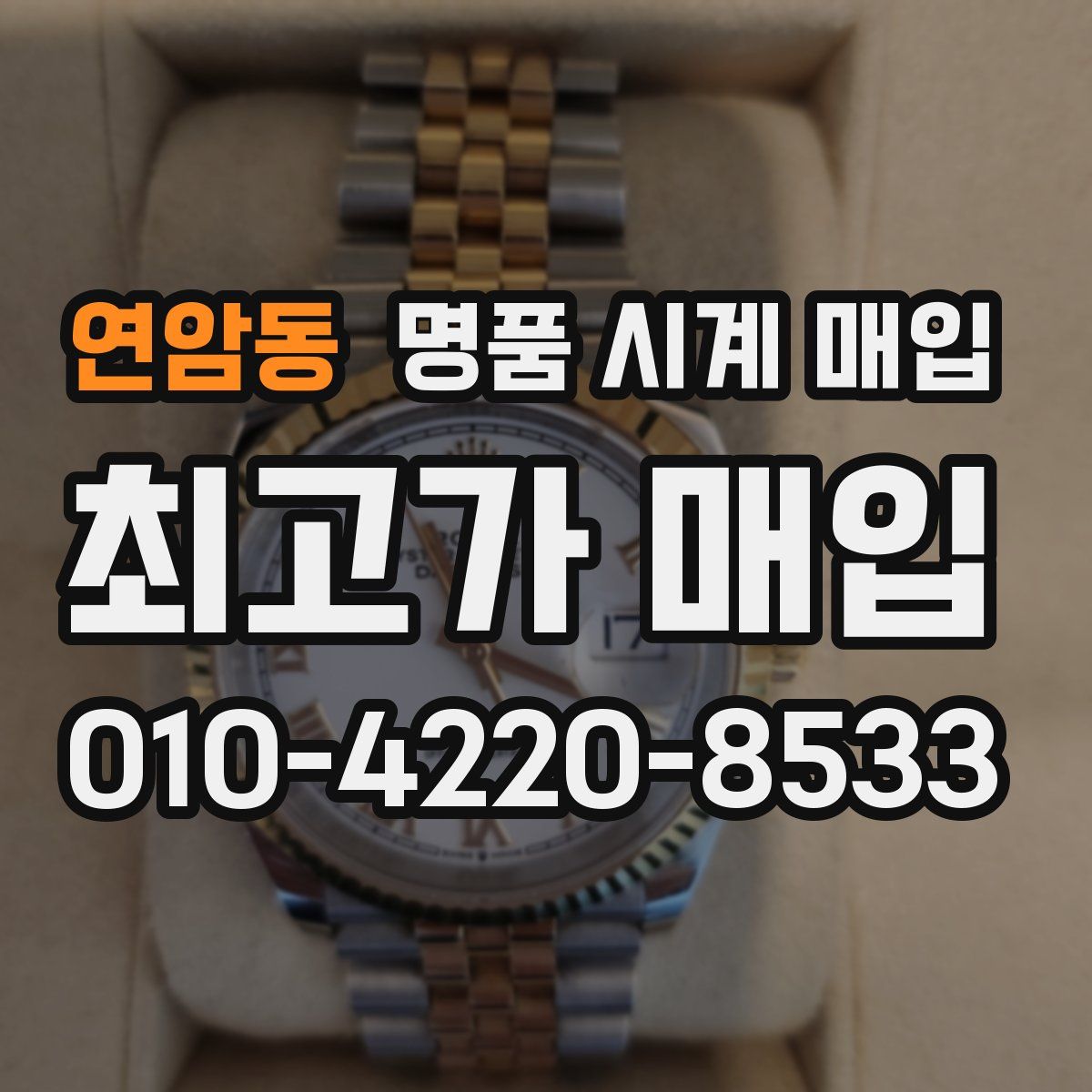 연암동 명품 시계 매입