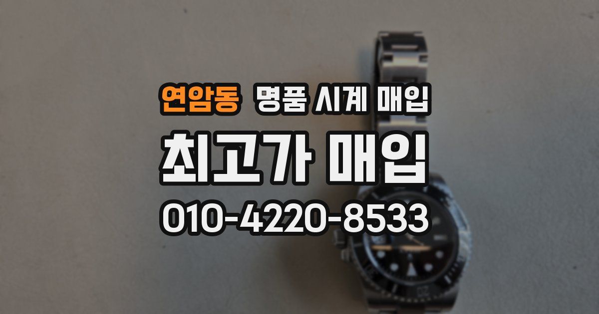 연암동 명품 시계 매입