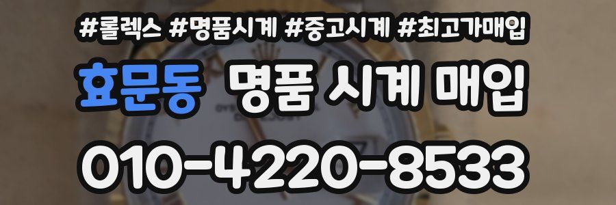 효문동 명품 시계 매입