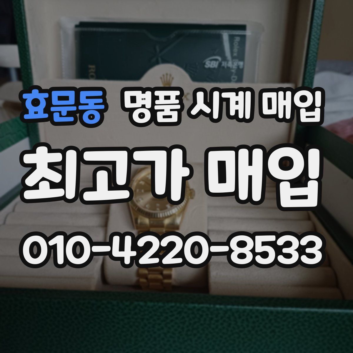 효문동 명품 시계 매입