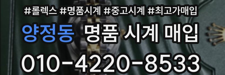 양정동 명품 시계 매입