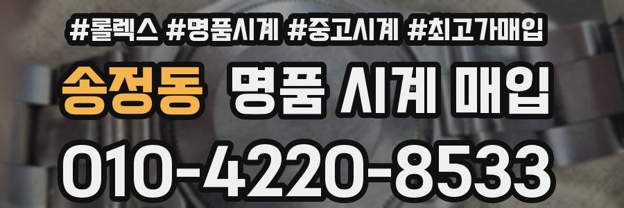송정동 명품 시계 매입
