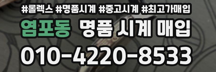 염포동 명품 시계 매입