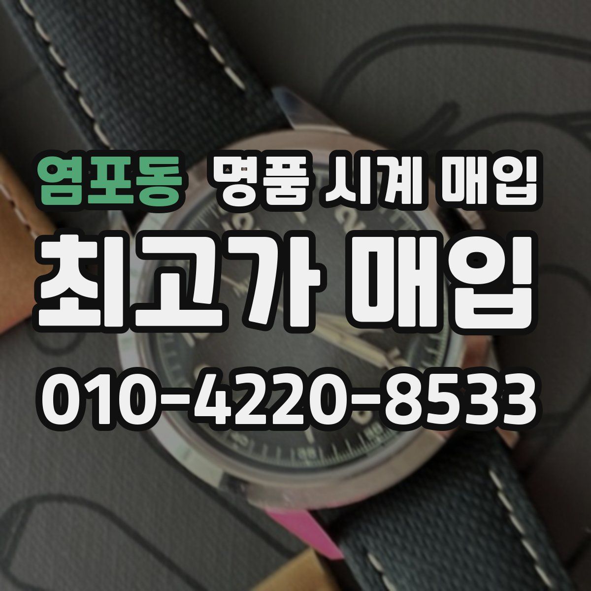 염포동 명품 시계 매입