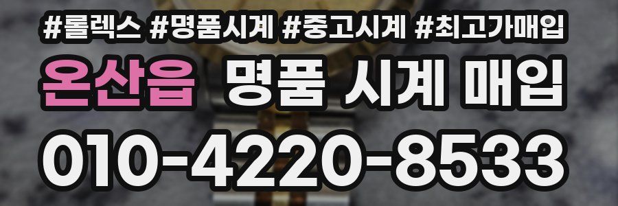 온산읍 명품 시계 매입