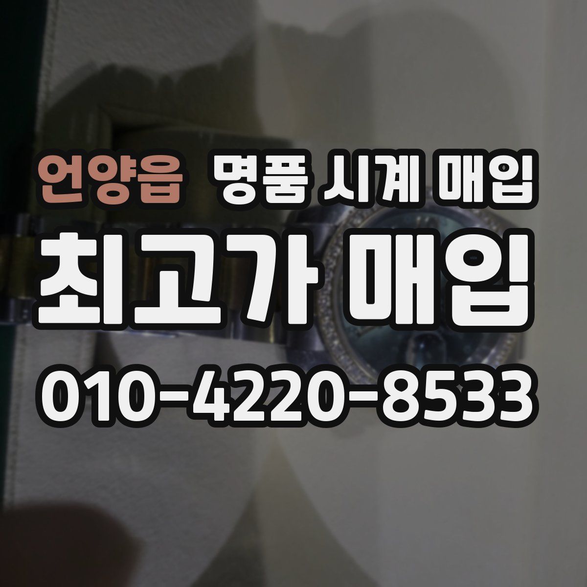 언양읍 명품 시계 매입