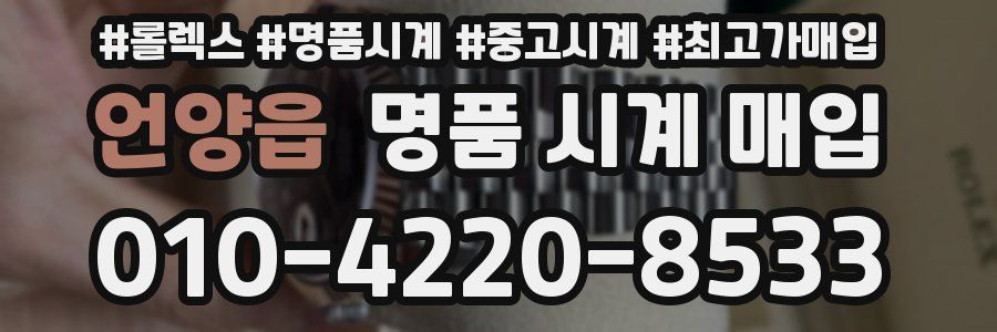 언양읍 명품 시계 매입