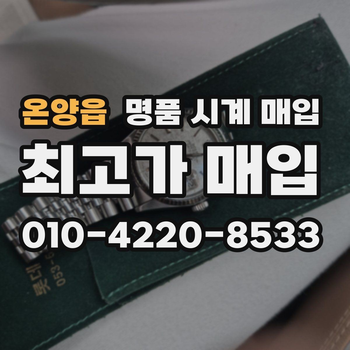 온양읍 명품 시계 매입 폴리싱 이력은 감가일까