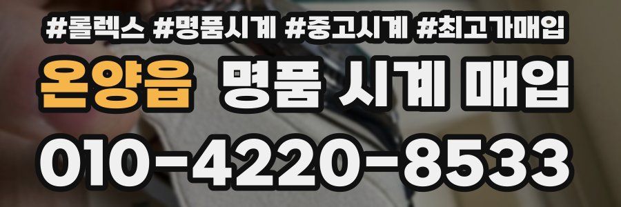 온양읍 명품 시계 매입