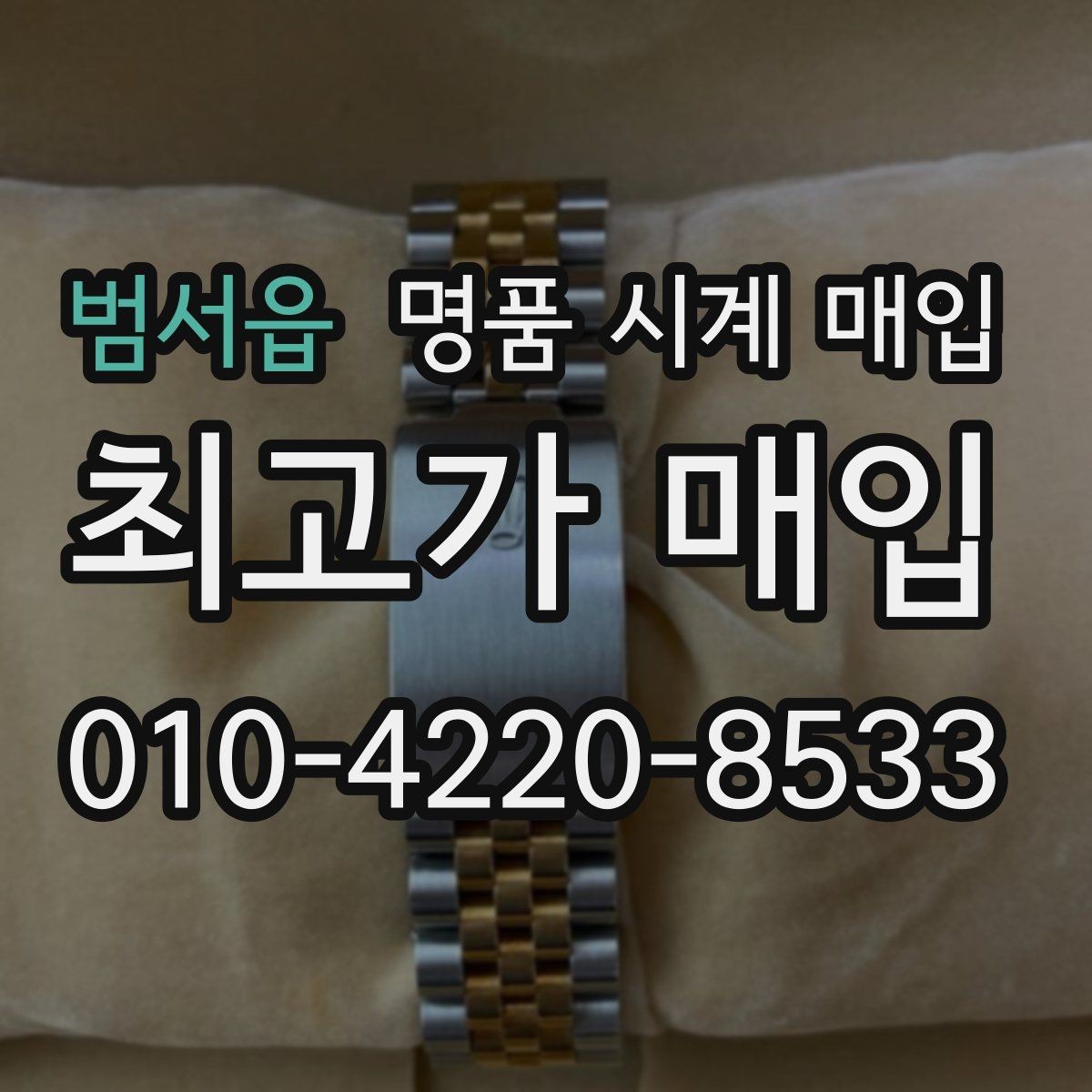 범서읍 명품 시계 매입 유리 교체 이력이 영향을 줄까