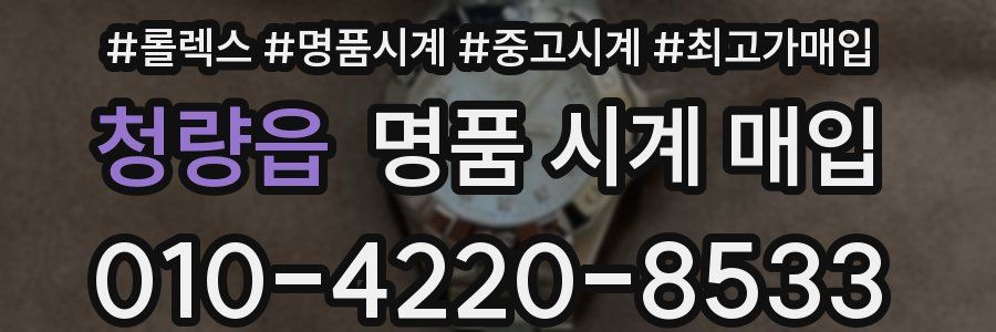 청량읍 명품 시계 매입