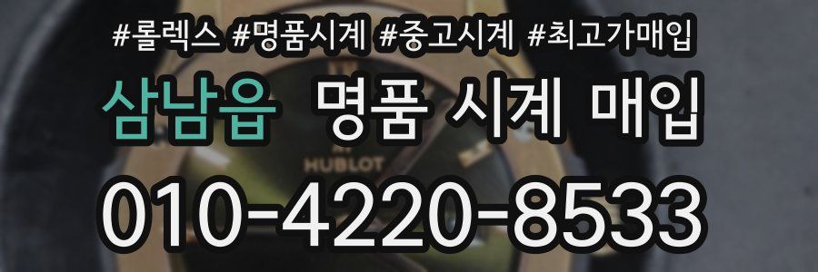삼남읍 명품 시계 매입