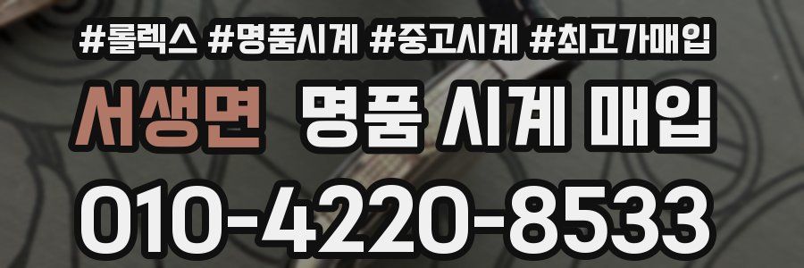 서생면 명품 시계 매입