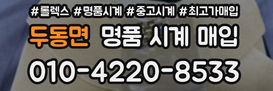 두동면 명품 시계 매입