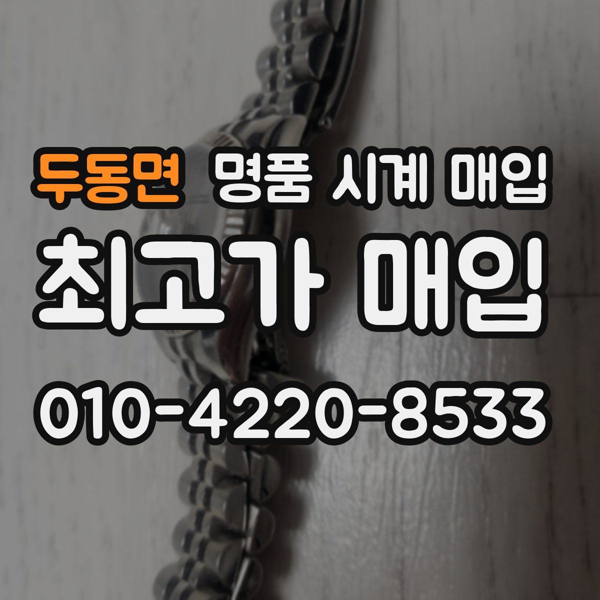 두동면 명품 시계 매입