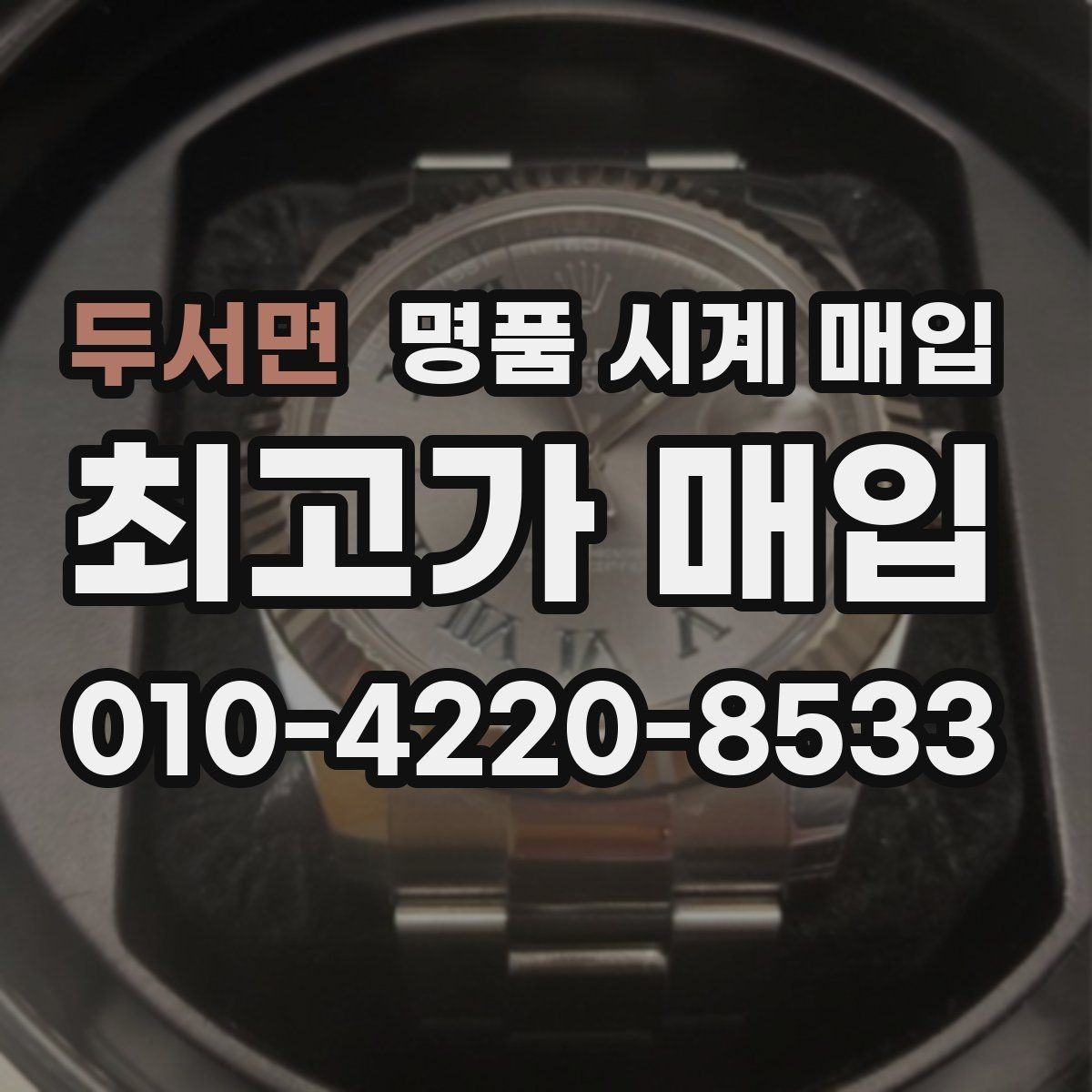 두서면 명품 시계 매입 예거 르쿨트르 남성 라인 시세 포인트 정리