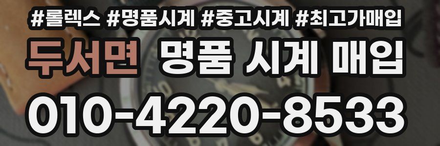 두서면 명품 시계 매입