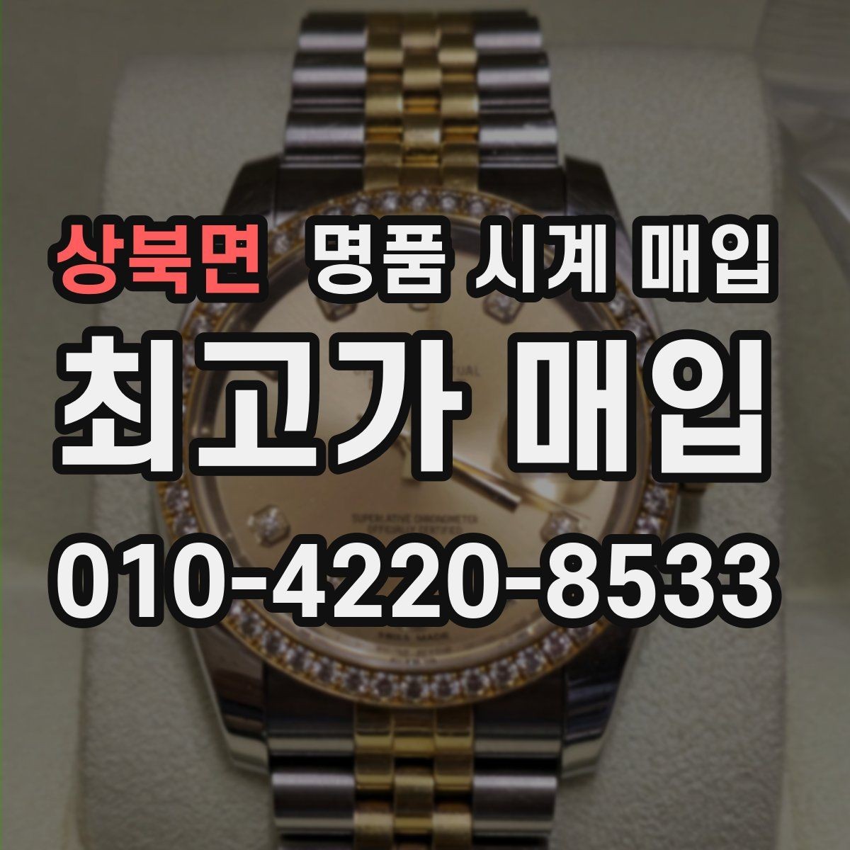 상북면 명품 시계 매입 거래 전에 궁금한 점을 한 번에 정리했습니다