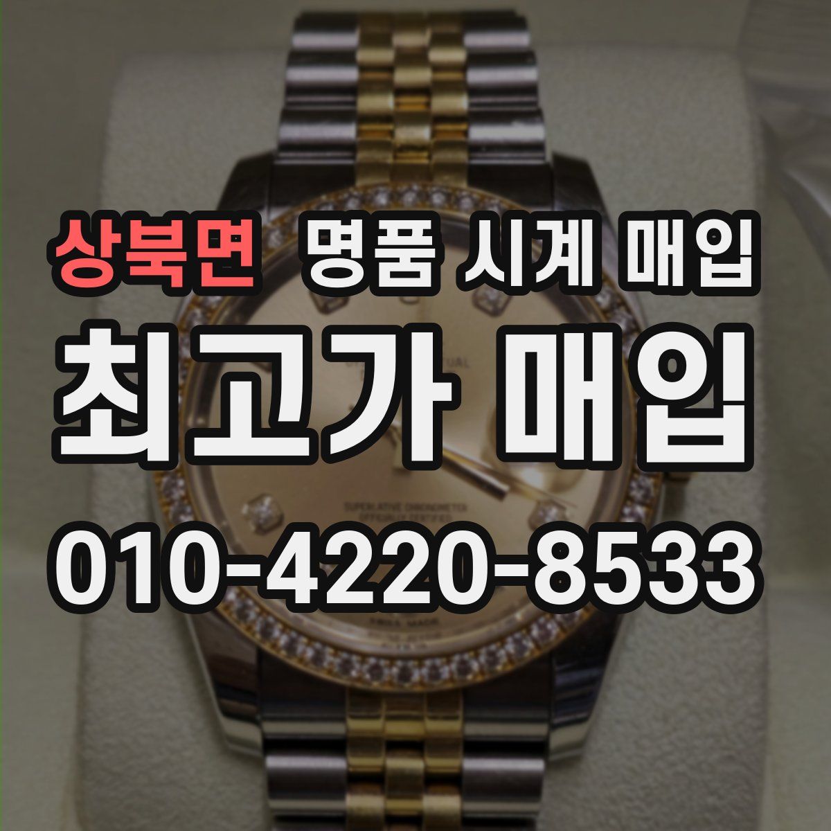 상북면 명품 시계 매입