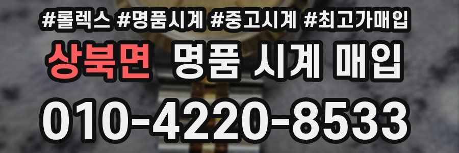 상북면 명품 시계 매입