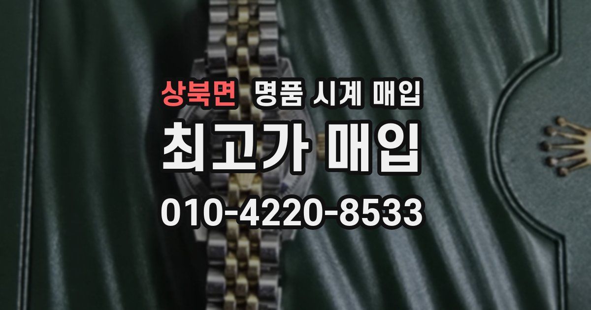 상북면 명품 시계 매입