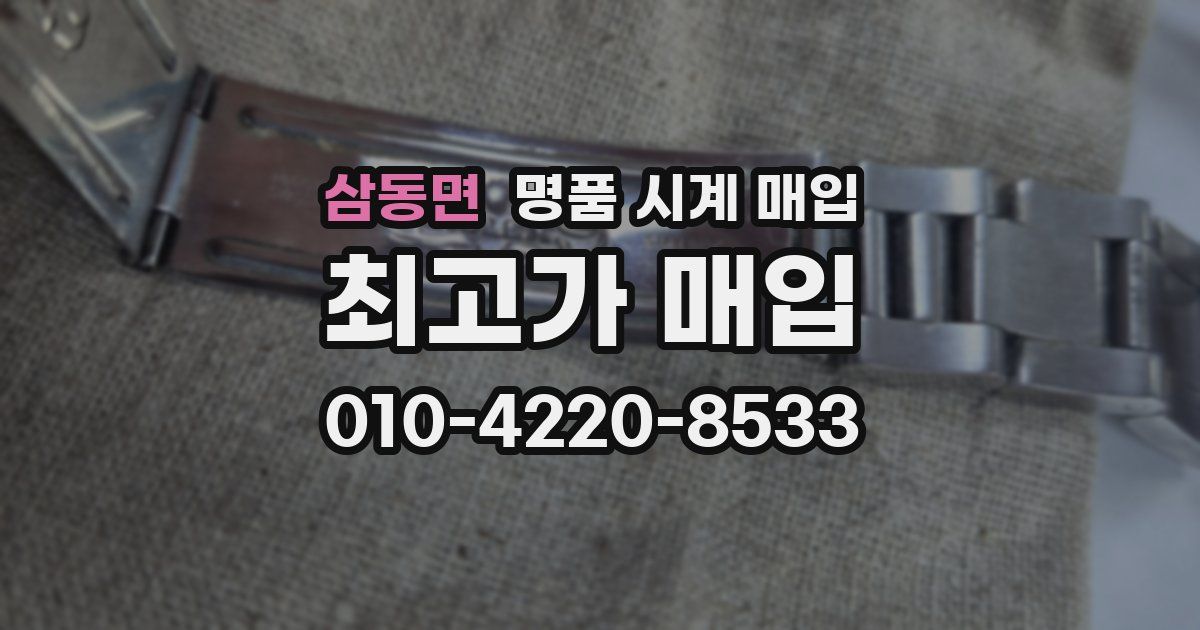 삼동면 명품 시계 매입