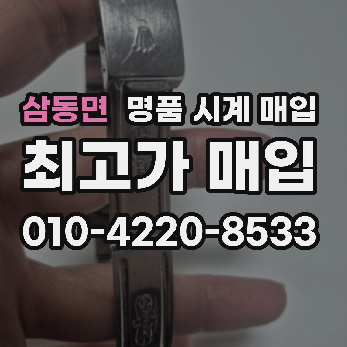 삼동면 명품 시계 매입
