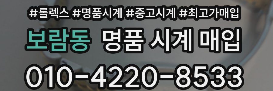 보람동 명품 시계 매입