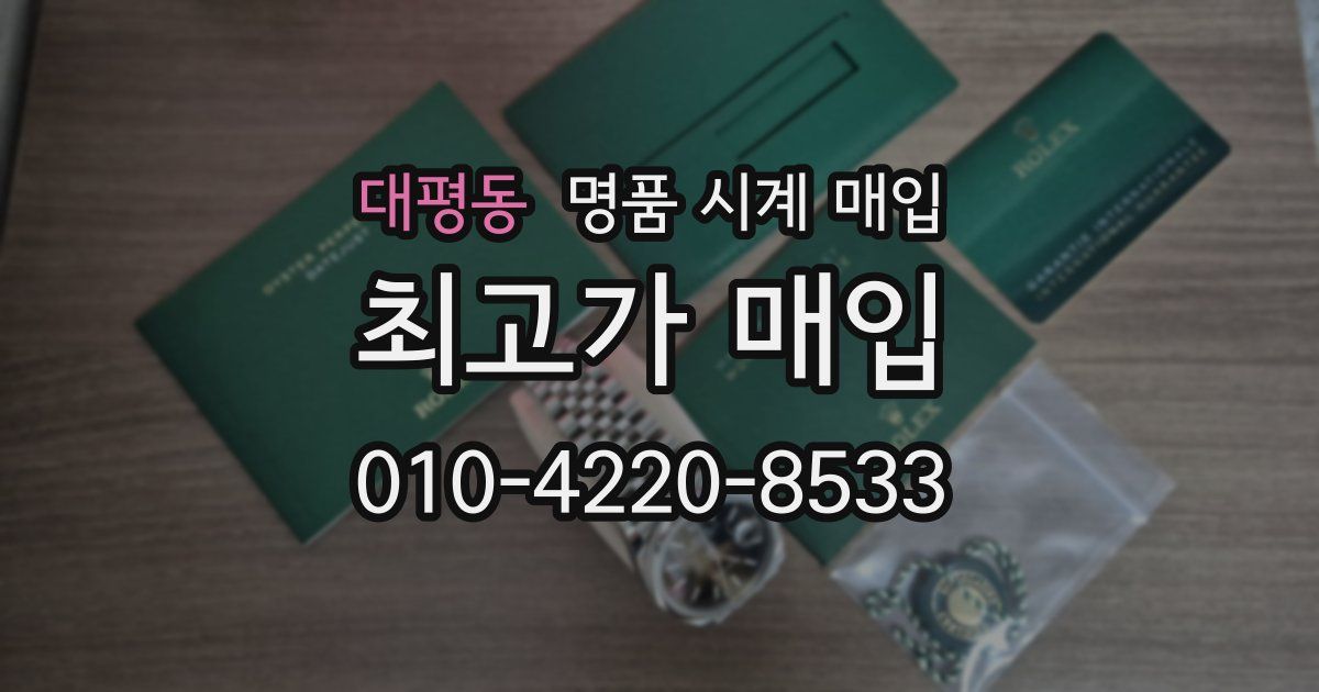 대평동 명품 시계 매입