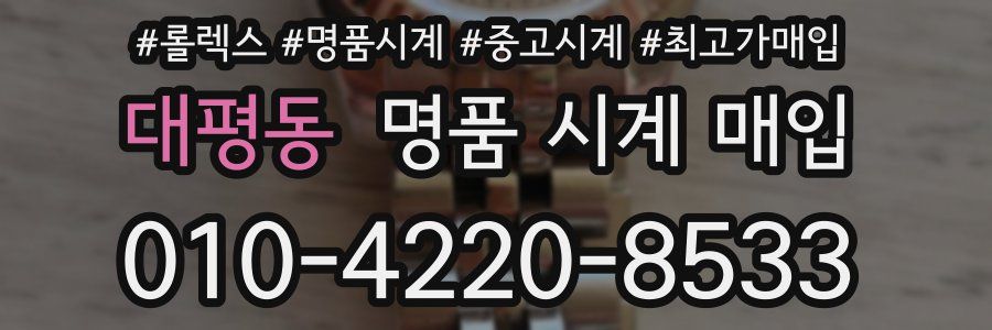 대평동 명품 시계 매입