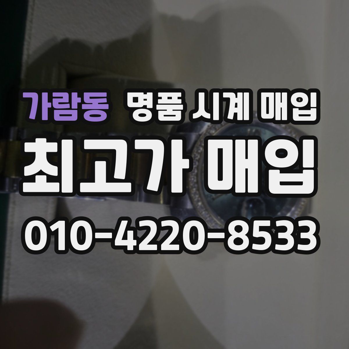 가람동 명품 시계 매입