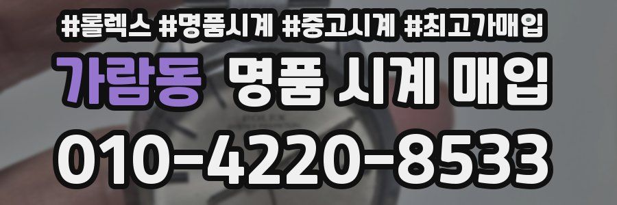 가람동 명품 시계 매입