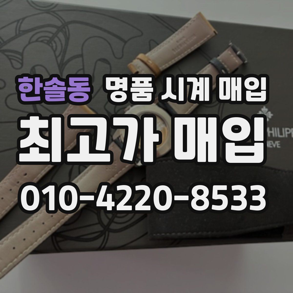 한솔동 명품 시계 매입 베젤 회전감이 이상할 때 방문 감정 전 체크