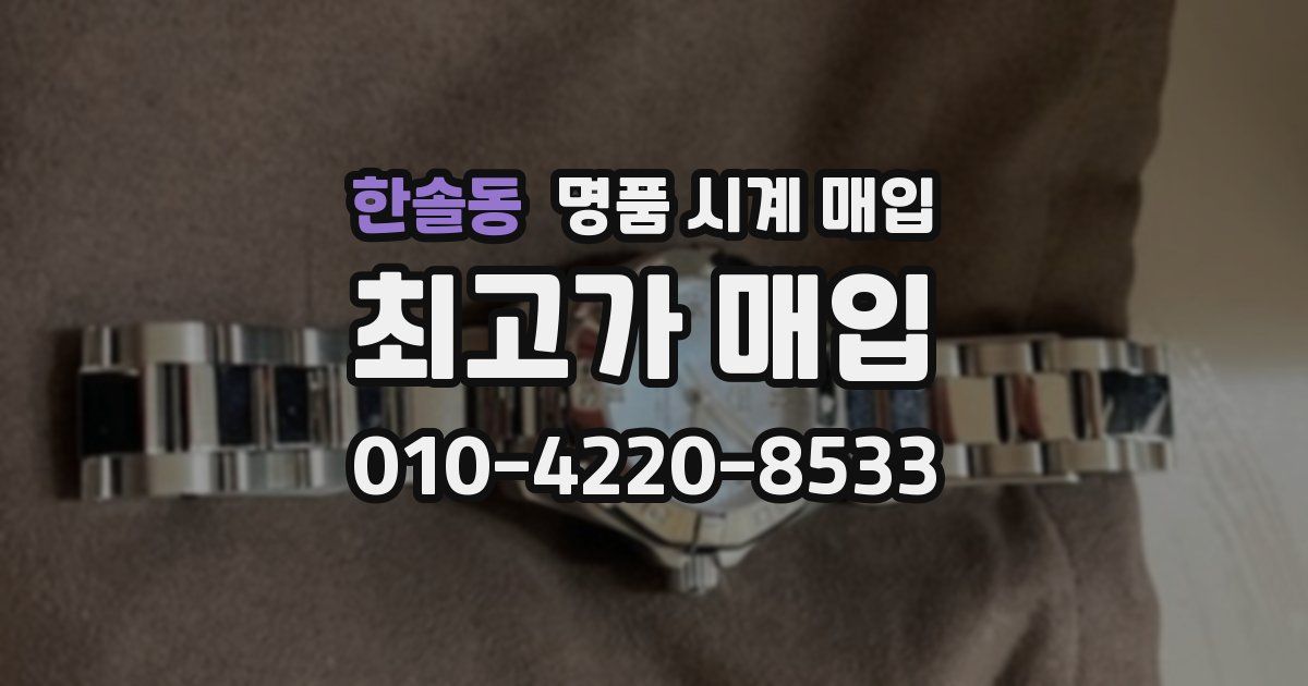 한솔동 명품 시계 매입