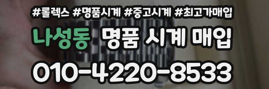나성동 명품 시계 매입