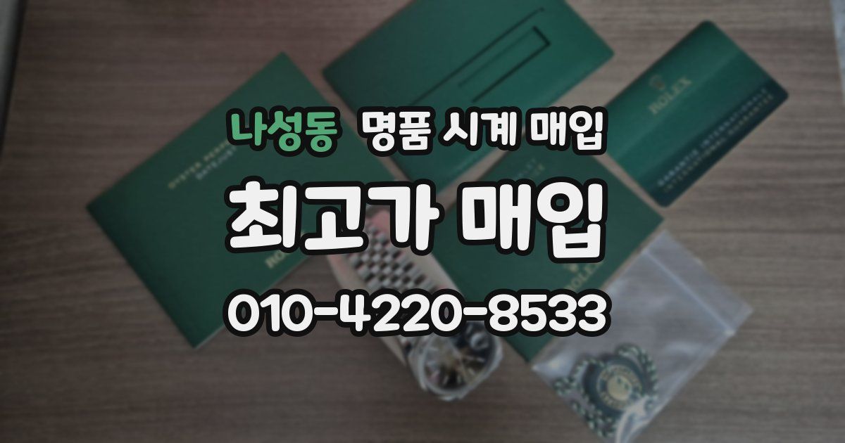 나성동 명품 시계 매입